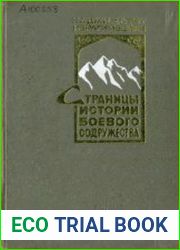 Страницы боевого содружества русского и кавказских народов (1853-1856 гг.)
