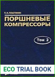 Поршневые компрессоры (в 2-х томах)