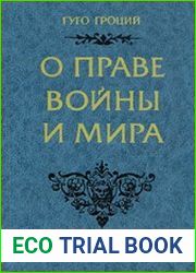 О праве войны и мира