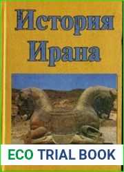 История Ирана