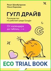 Гугл Драйв. Руководство по рабочей среде Google от календаря до таблиц