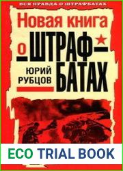 Новая книга о штрафбатах