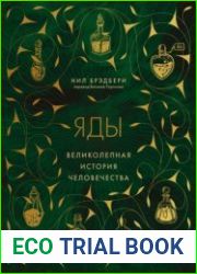 Яды. Великолепная история человечества