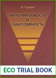 Интегрируемость и сингулярность