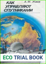 Как управляют спутниками