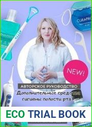 Руководство "Дополнительные средства гигиены полости рта для взрослых и детей"