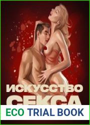 Искусство секса