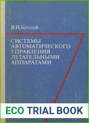 Системы автоматического управления летательными аппаратами