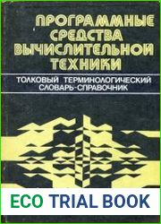 Программные средства вычислительной техники. Толковый терминологический справочник