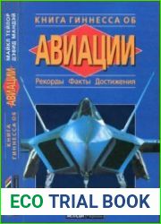 Книга Гиннесса об авиации Рекорды. Факты. ДостиженияThe Guinness Book of Aircraft Records, Facts and Feats
