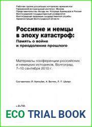 Россияне и немцы в эпоху катастроф / Russen und Deutsche in der Epoche der Katastrophen