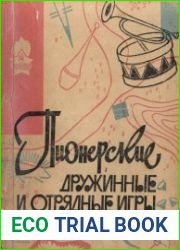 Пионерские дружинные и отрядные игры