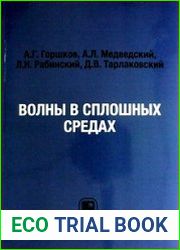 Волны в сплошных средах