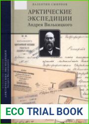 Арктические экспедиции Андрея Вилькицкого
