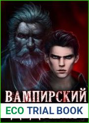 Вампирский дедушка