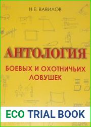 Антология боевых и охотничьих ловушек