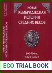 Новая Кембриджская история Средних веков. Том 1. Часть 2
