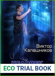 Человек из прошлого. Цикл из 2 книг