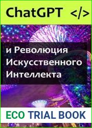 Chat GPT и Революция Искусственного Интеллекта
