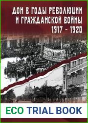 Дон в годы революции и Гражданской войны. 1917 - 1920. Сборник документов. В двух томах. Том 1 март 1917 - май 1918