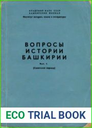 Вопросы истории Башкирии. Вып. 1. Советский период