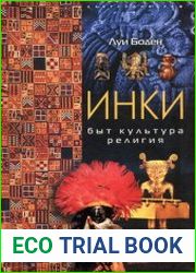 Инки Быт. Культура. Религия