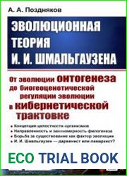 Эволюционная теория И.И. Шмальгаузена От эволюции онтогенеза до биогеоценотической регуляции эволюции в кибернетической трактовке