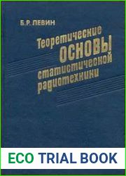 Теоретические основы статистической радиотехники