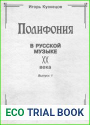 Полифония в русской музыке XX века. Выпуск 1
