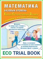 ЕГЭ 2023. Математика. Базовый уровень. Единый государственный экзамен. Готовимся к итоговой аттестации