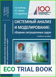 Системный анализ и моделирование сборник ситуационных задач