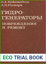 Гидрогенераторы. Повреждения и ремонт