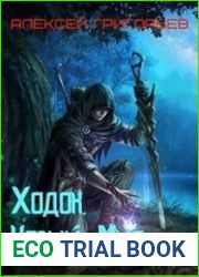 Миры Отстойника. Ходок. Цикл из 7 книг