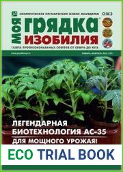 Моя грядка изобилия