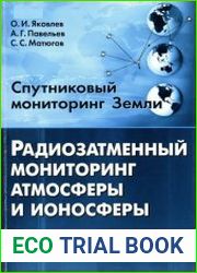 Спутниковый мониторинг Земли. Радиозатменный мониторинг атмосферы и ионосферы