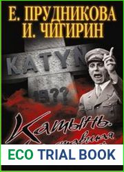 Катынь. Ложь, ставшая историей