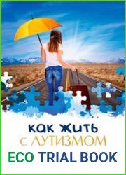 Как жить с аутизмом