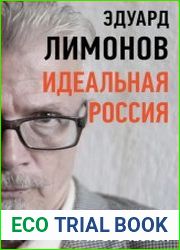 Идеальная Россия. Заветы и пророчества