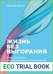 Жизнь без выгорания. Как сохранить эмоциональную устойчивость и позаботиться о себе