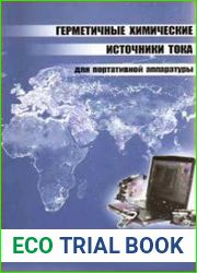 Герметичные химические источники тока для портативной аппаратуры