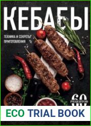 Кебабы. Техника и секреты приготовления. 60 рецептов шиш-кебабов, дёнер-кебабов, люля-кебабов
