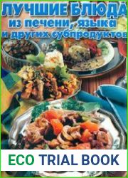 Лучшие блюда из печени, языка и других субпродуктов