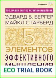 Пять элементов эффективного мышления