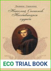 Николай Спешнев. Несбывшаяся судьба