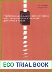Результаты радикальных реформ и проблема поддержки принципов и ценностей демократии в России