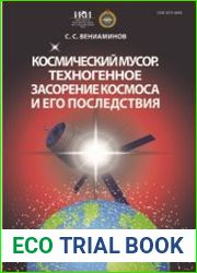 Космический мусор. Техногенное засорение космоса и его последствия