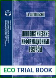 Лингвистические информационные ресурсы