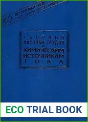 Сборник научных трудов по химическим источникам тока