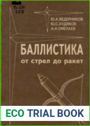 Баллистика от стрел до ракет