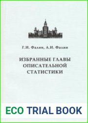 Избранные главы описательной статистики